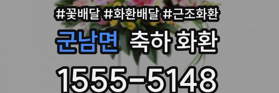 군남면 축하 화환