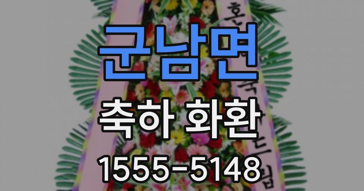 군남면 축하 화환