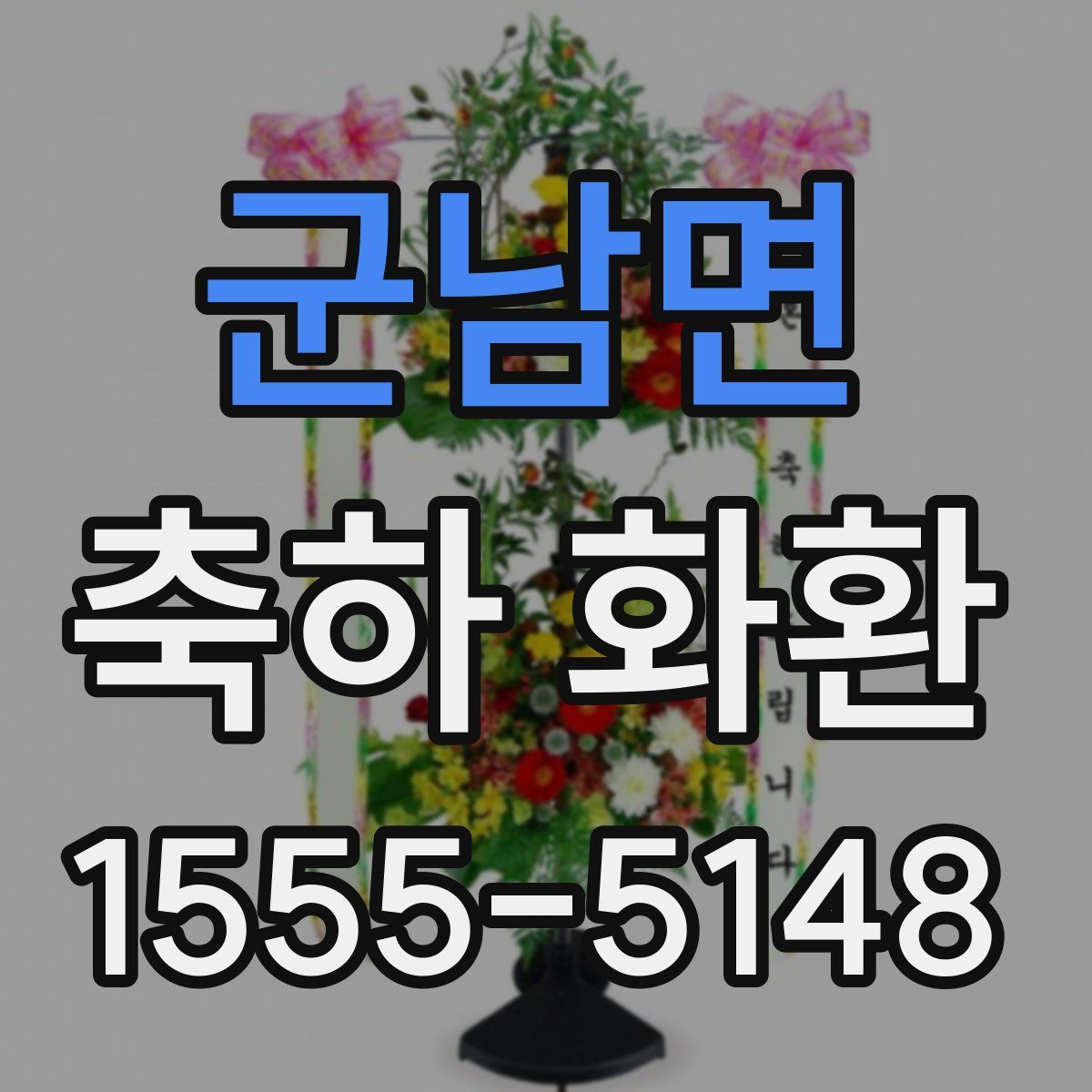 군남면 축하 화환