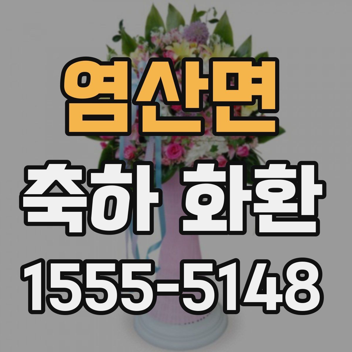 염산면 축하 화환 자연스럽게 마음 전하는 문장