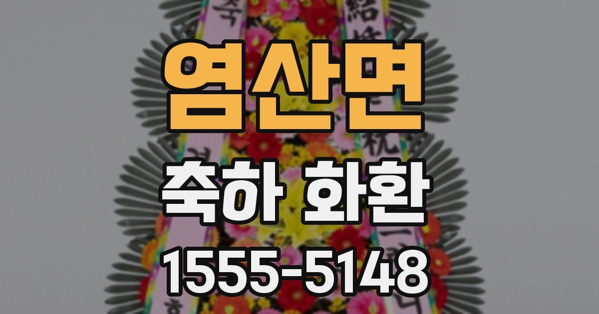 염산면 축하 화환