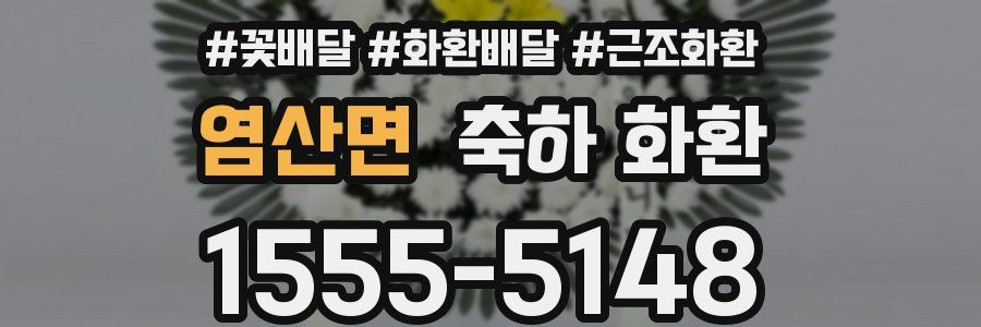 염산면 축하 화환