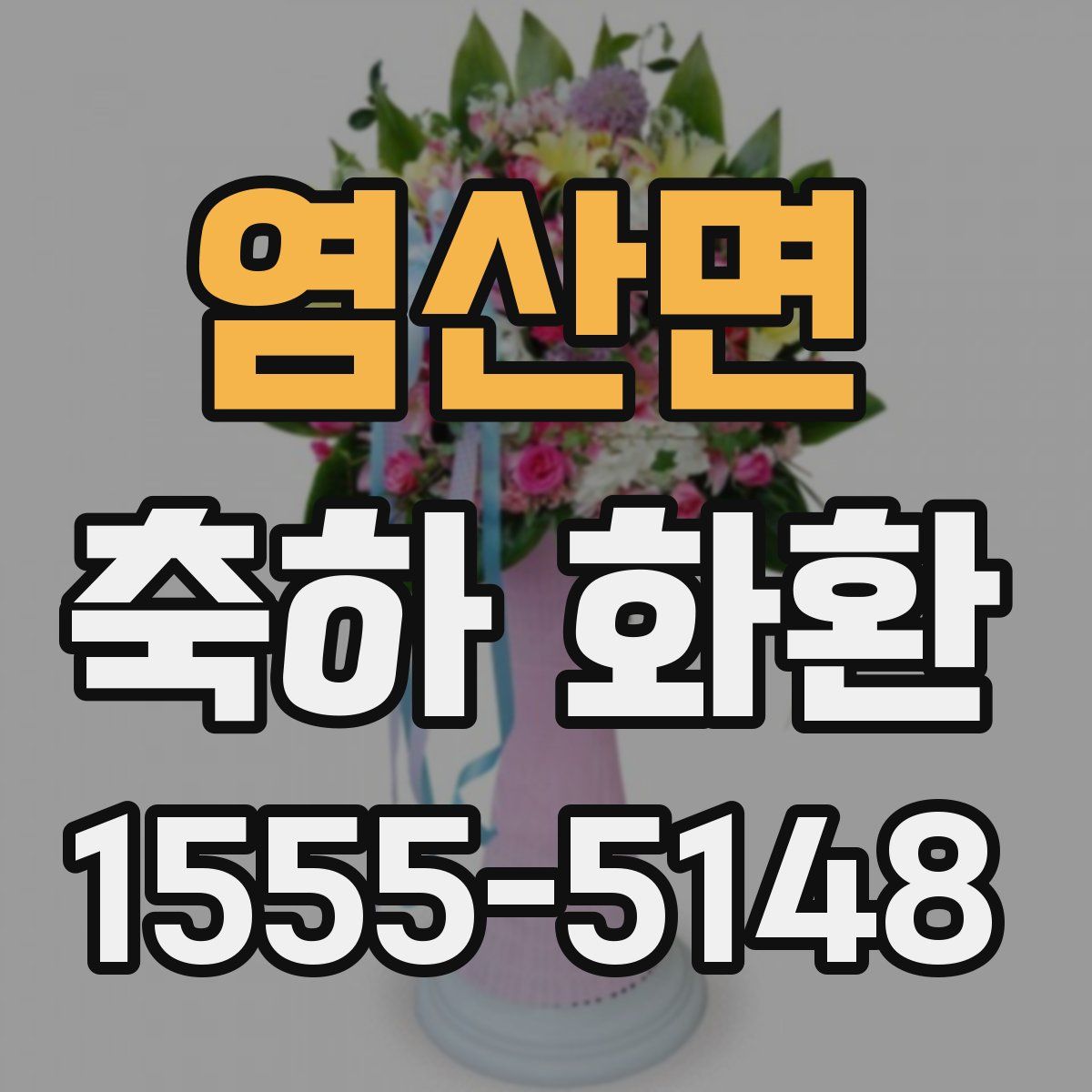 염산면 축하 화환