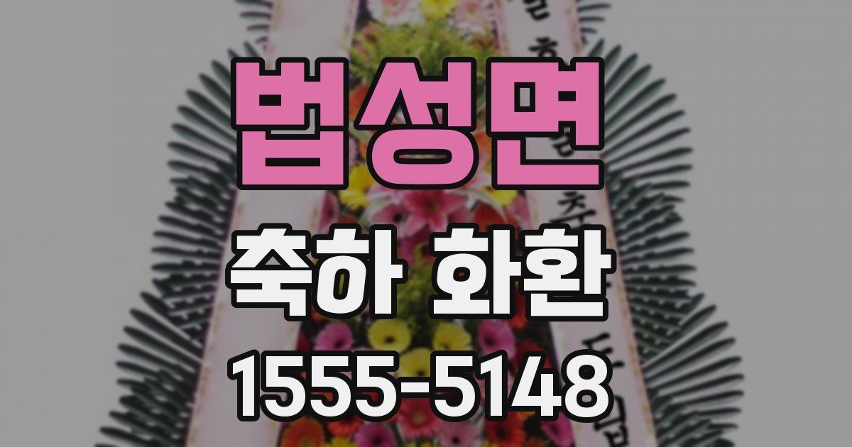 법성면 축하 화환
