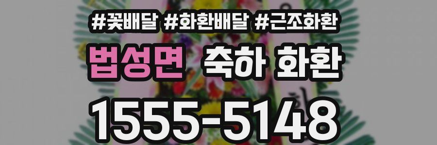 법성면 축하 화환