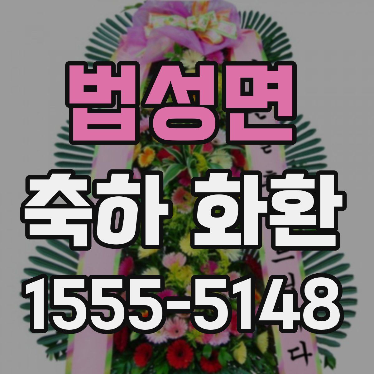 법성면 축하 화환