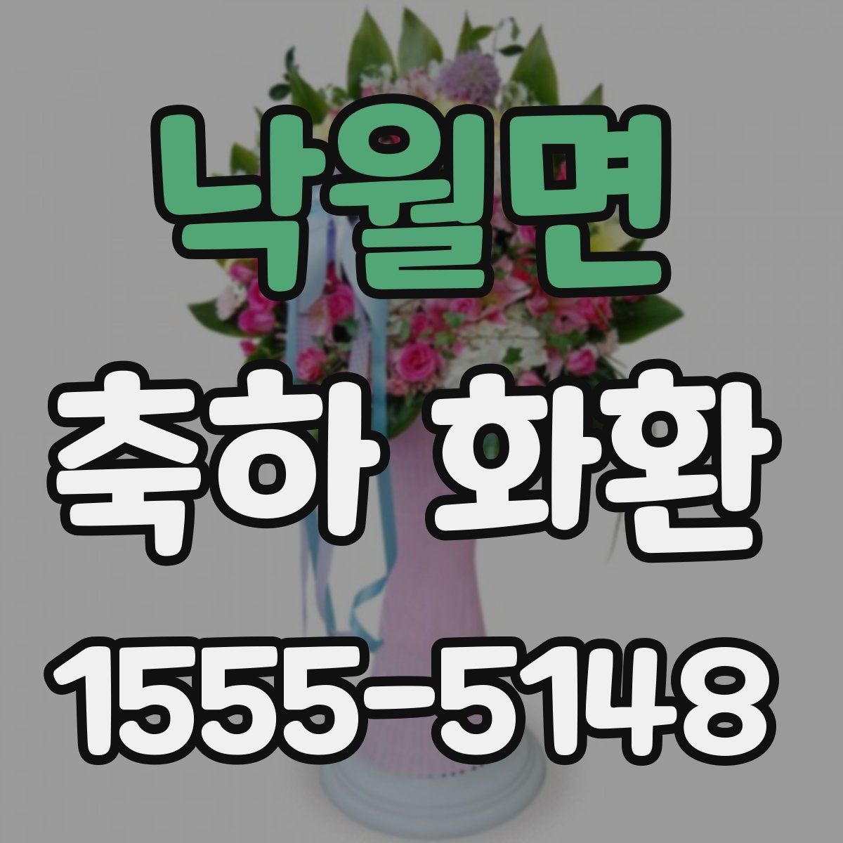 낙월면 축하 화환