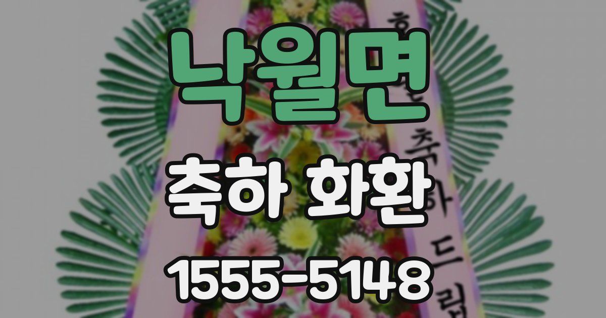 낙월면 축하 화환
