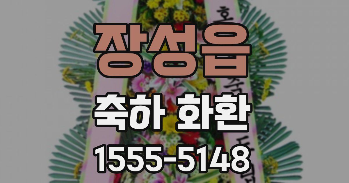 장성읍 축하 화환