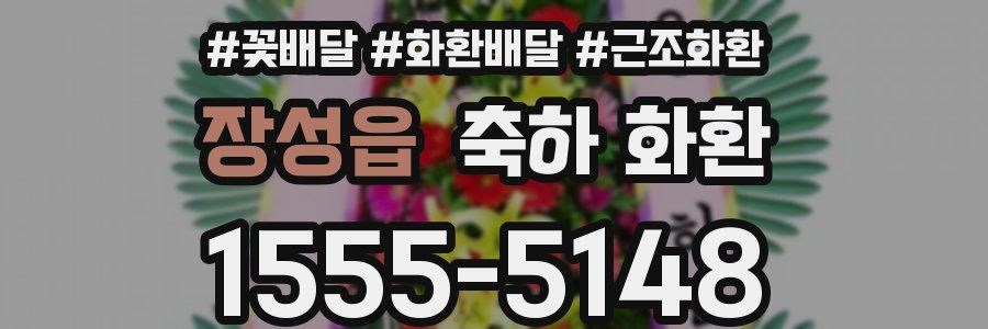 장성읍 축하 화환