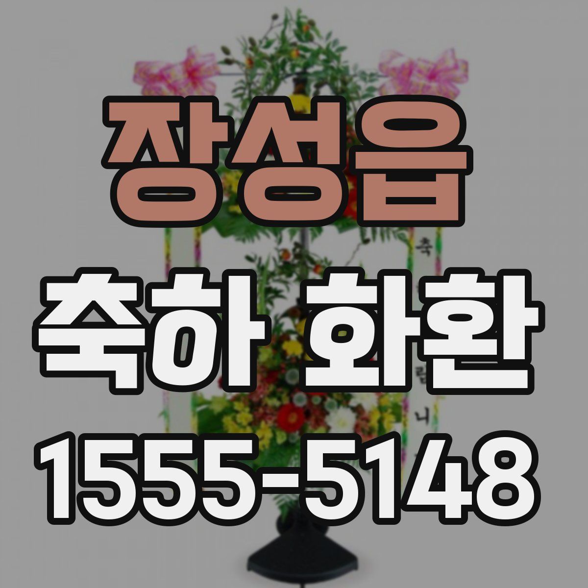 장성읍 축하 화환