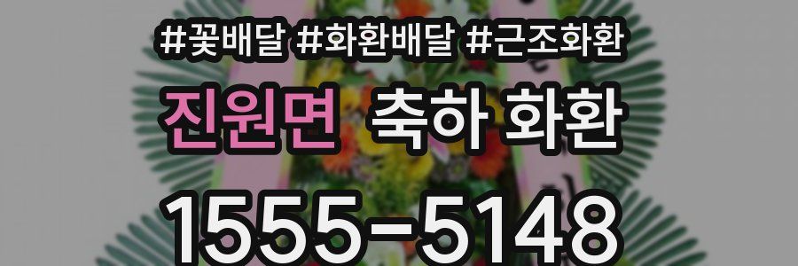 진원면 축하 화환