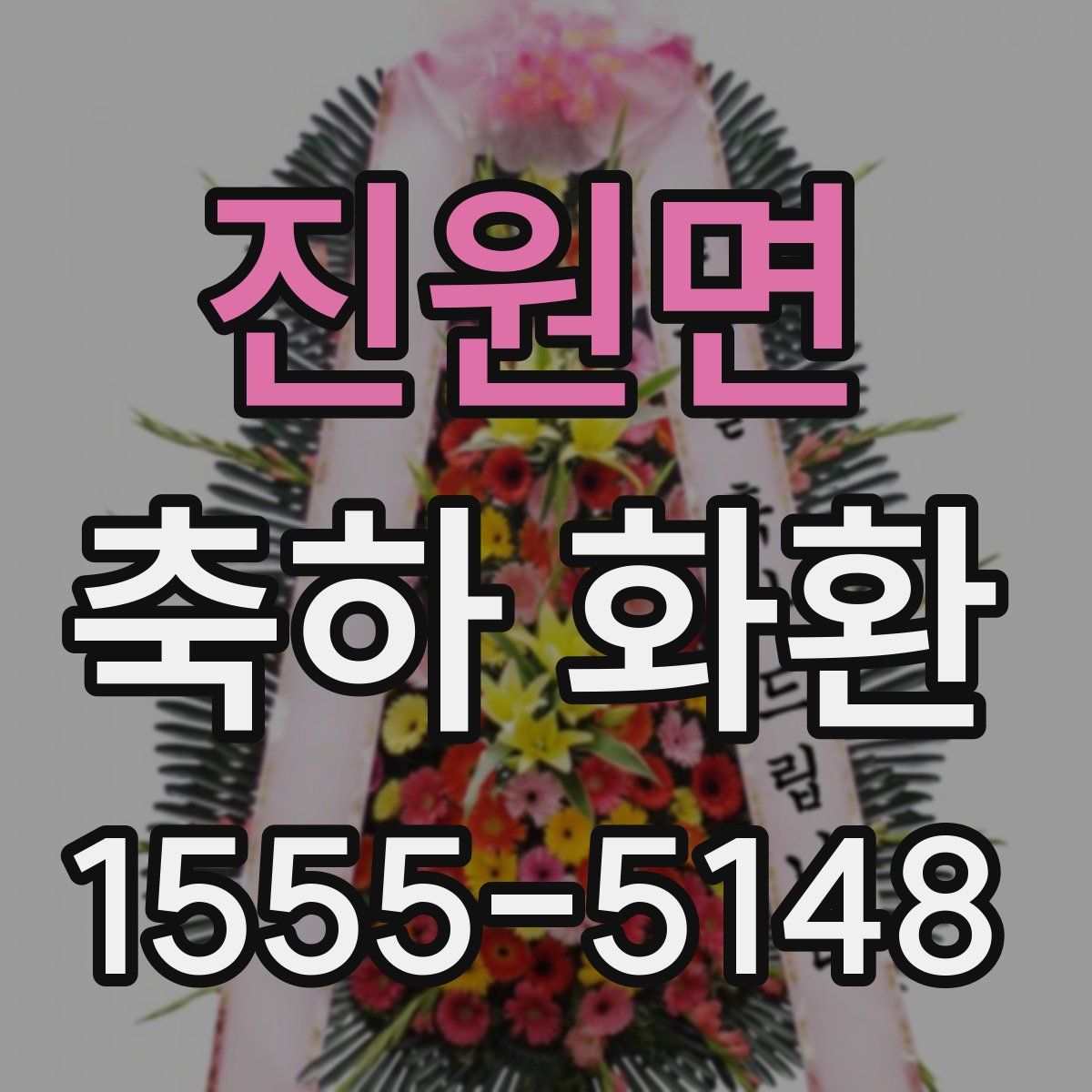 진원면 축하 화환