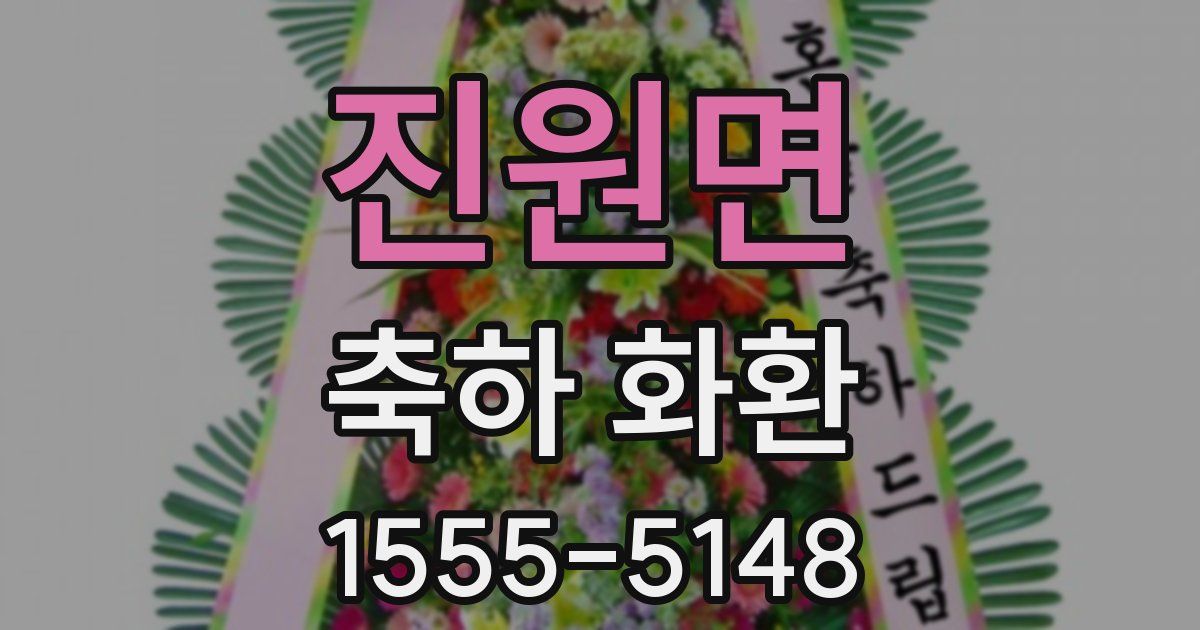 진원면 축하 화환