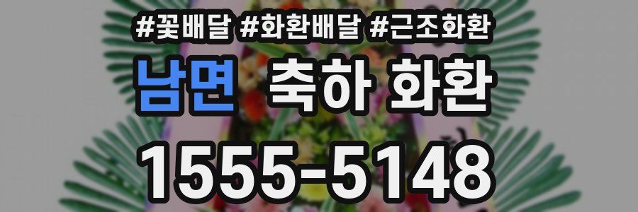 남면 축하 화환