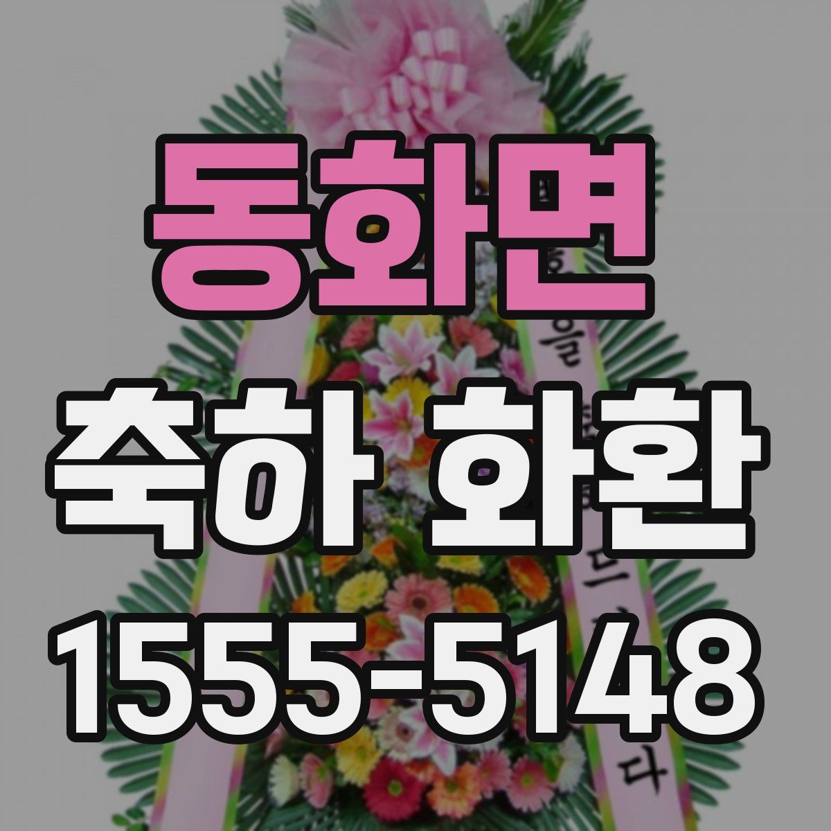 동화면 축하 화환
