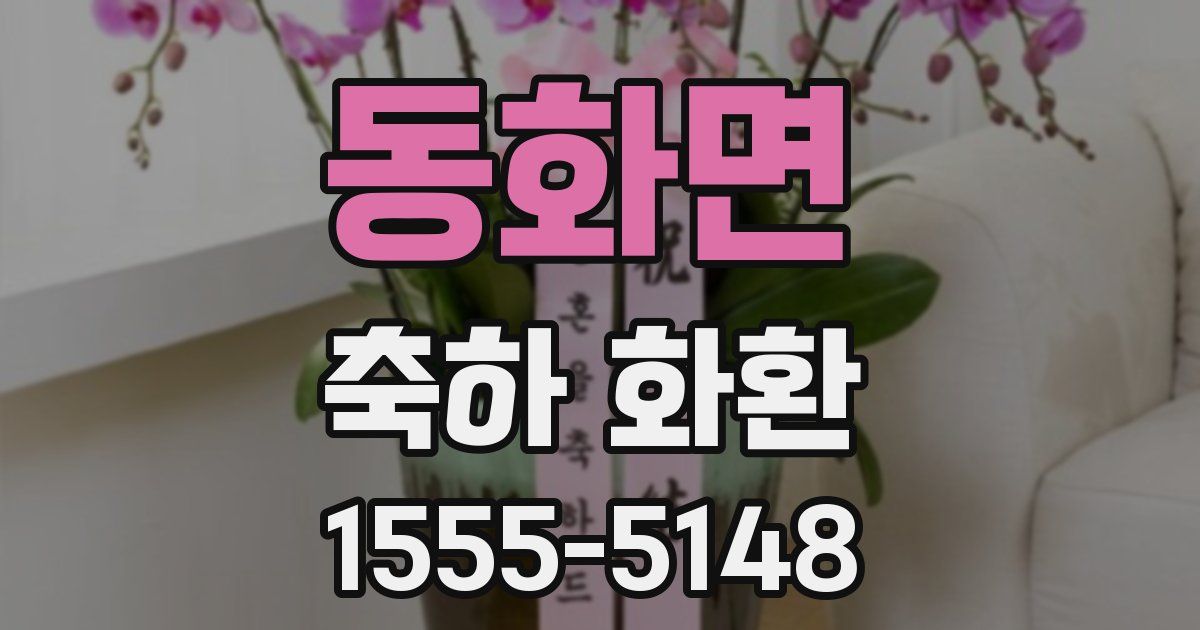 동화면 축하 화환