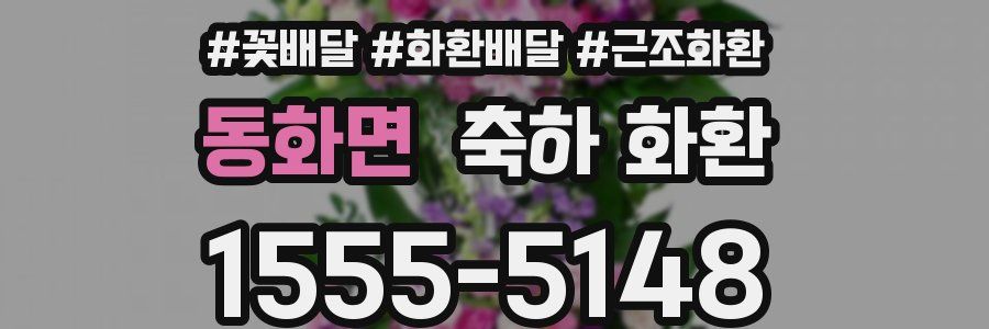 동화면 축하 화환
