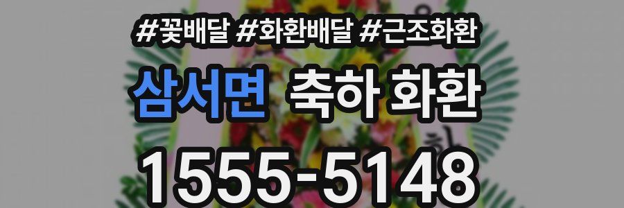 삼서면 축하 화환