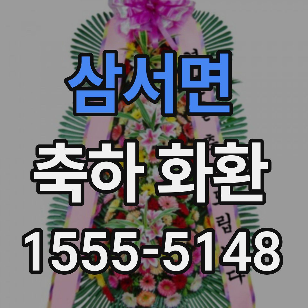 삼서면 축하 화환