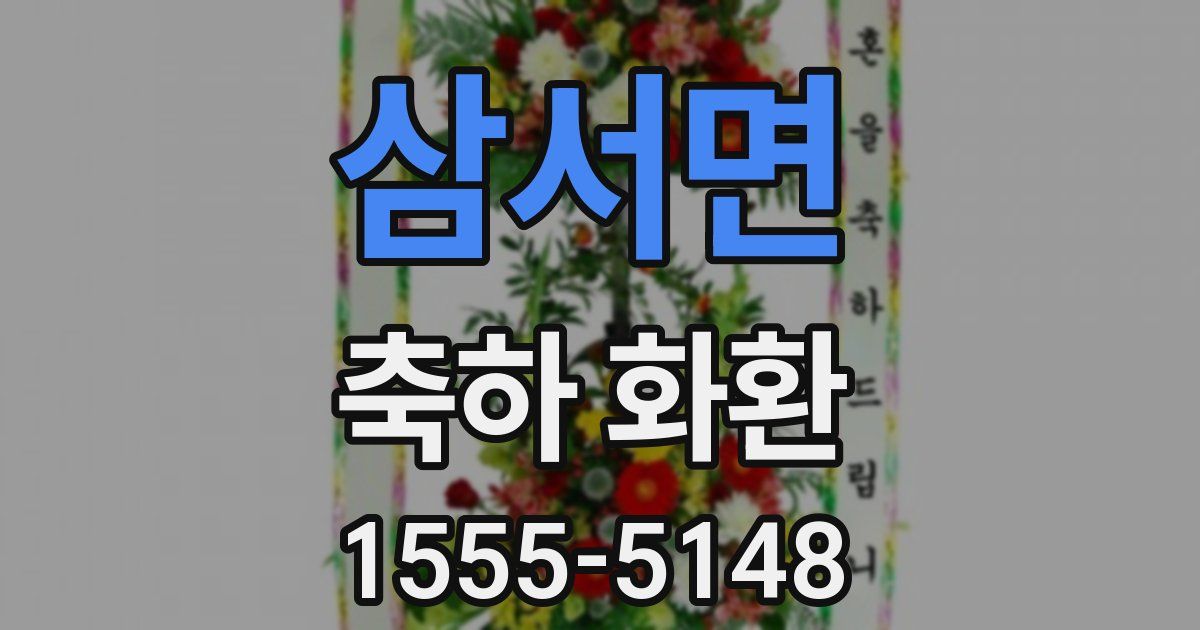삼서면 축하 화환
