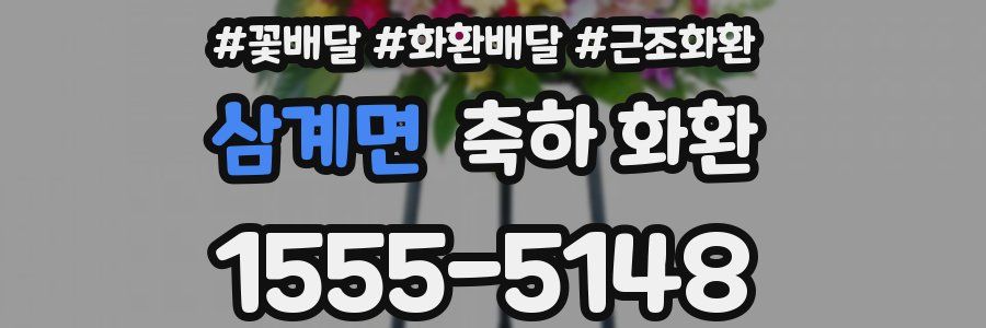 삼계면 축하 화환