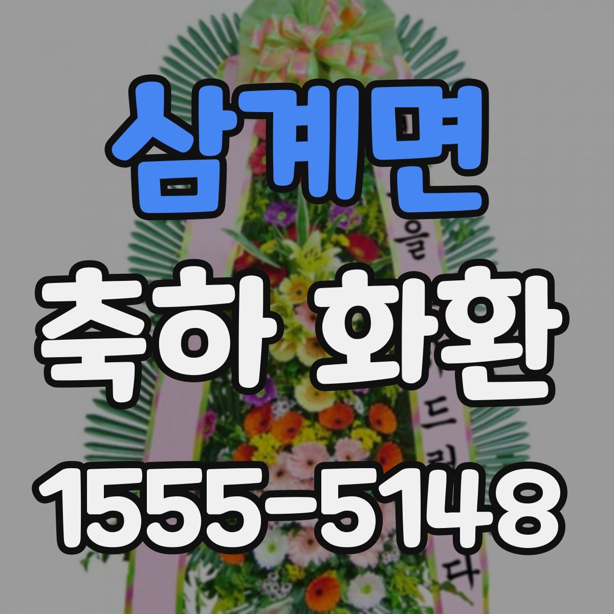 삼계면 축하 화환