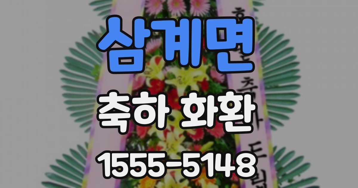 삼계면 축하 화환