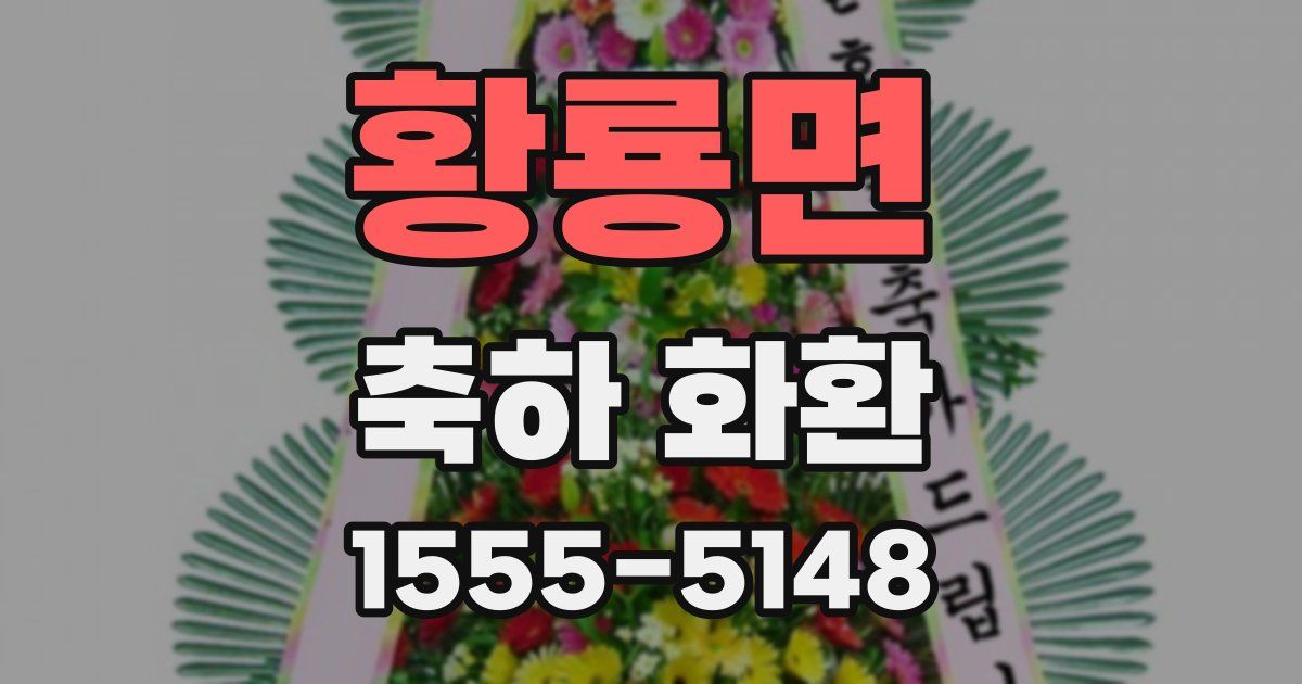 황룡면 축하 화환