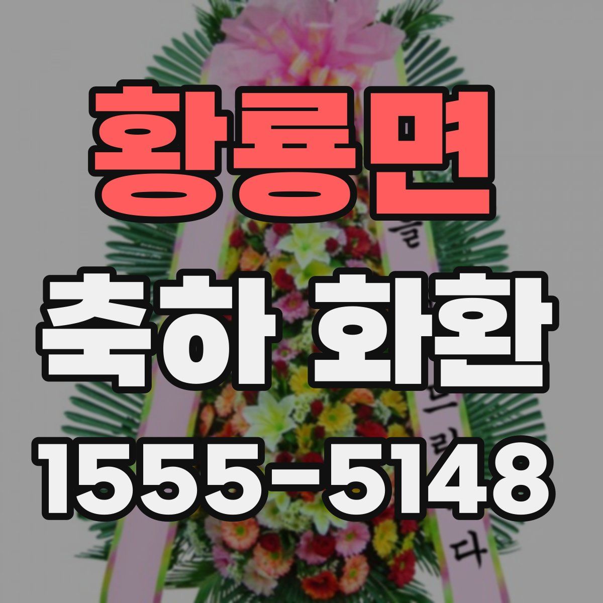 황룡면 축하 화환