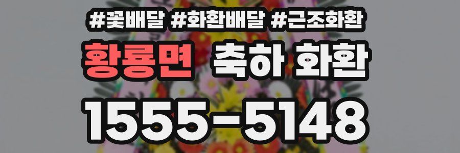 황룡면 축하 화환