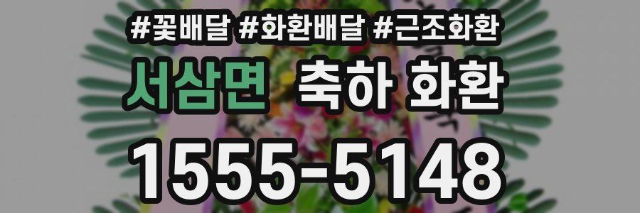 서삼면 축하 화환