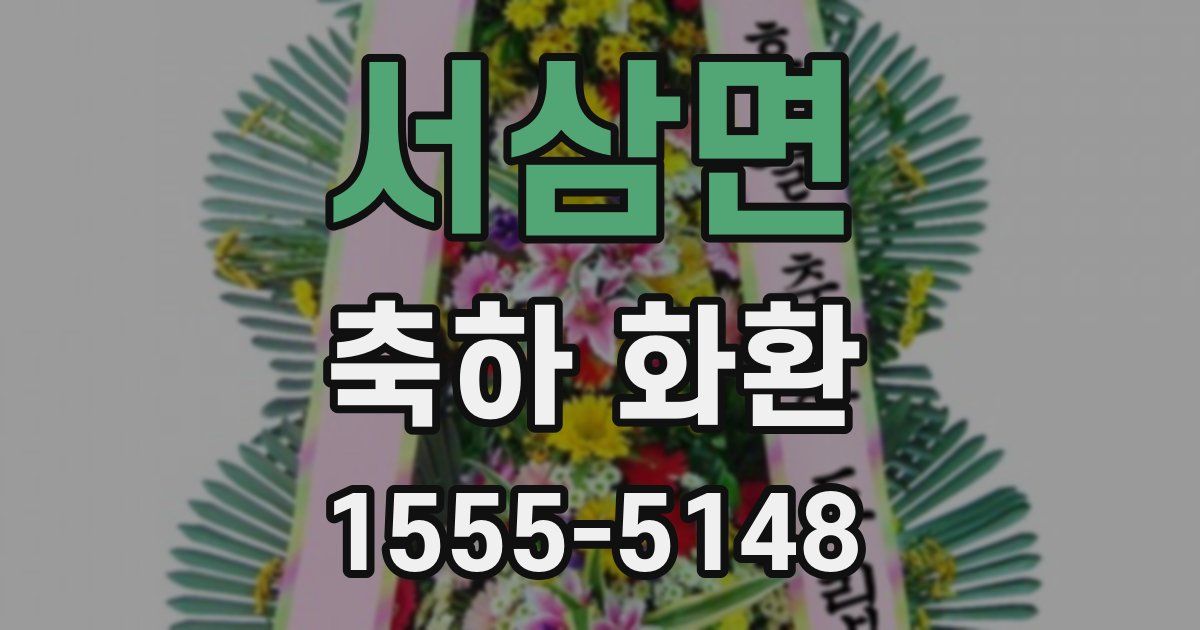 서삼면 축하 화환