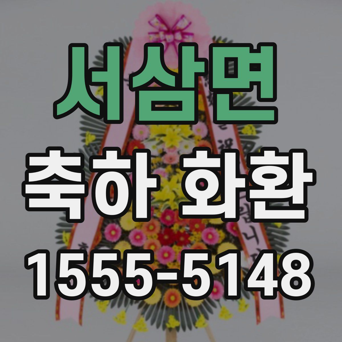 서삼면 축하 화환