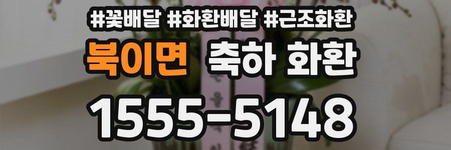 북이면 축하 화환