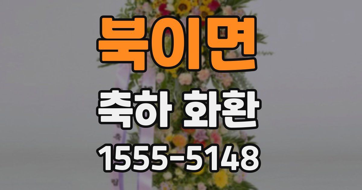 북이면 축하 화환