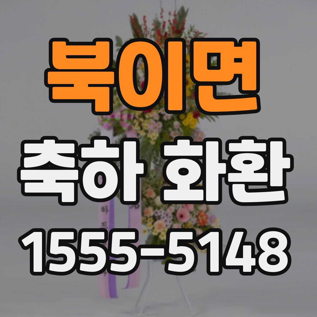 북이면 축하 화환
