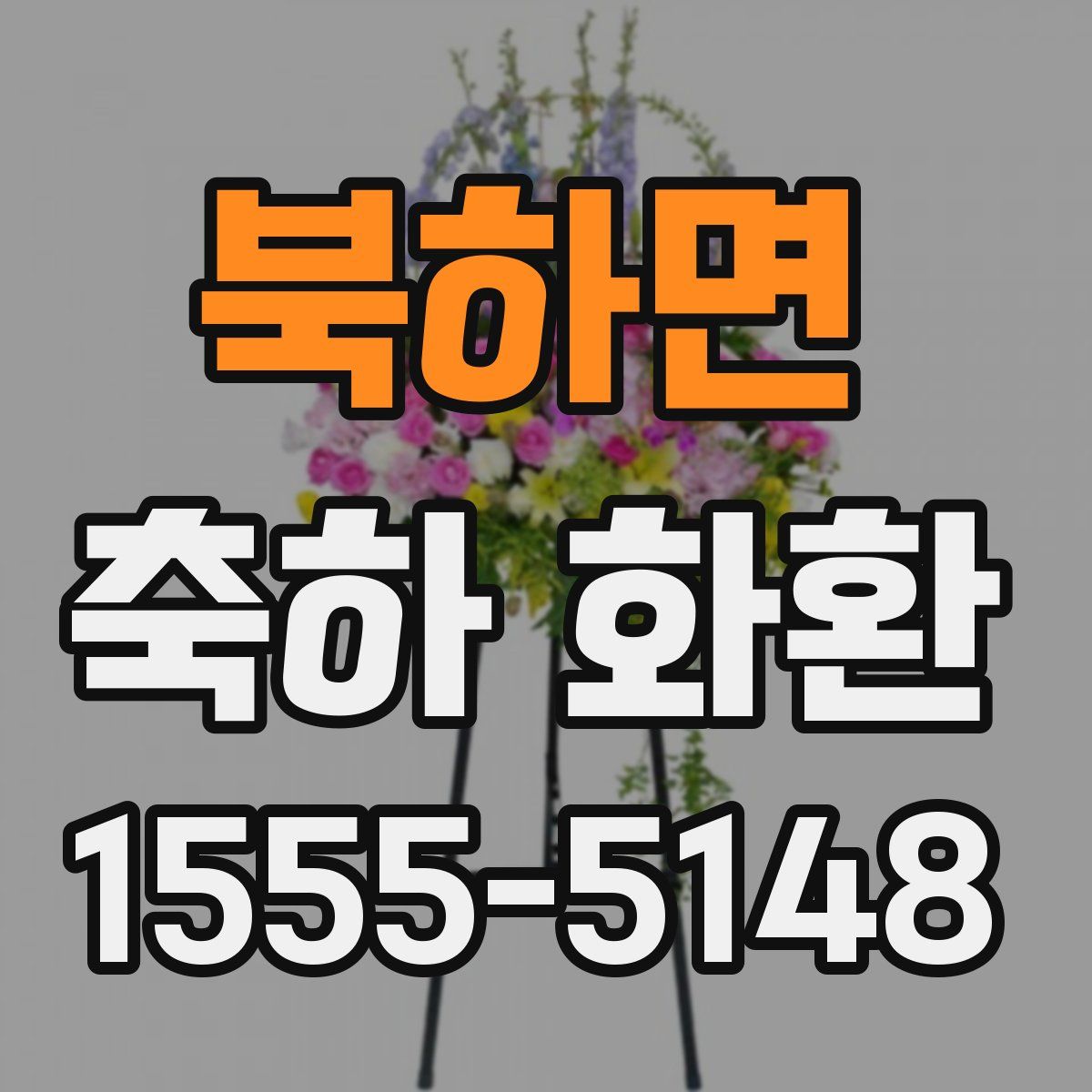 북하면 축하 화환