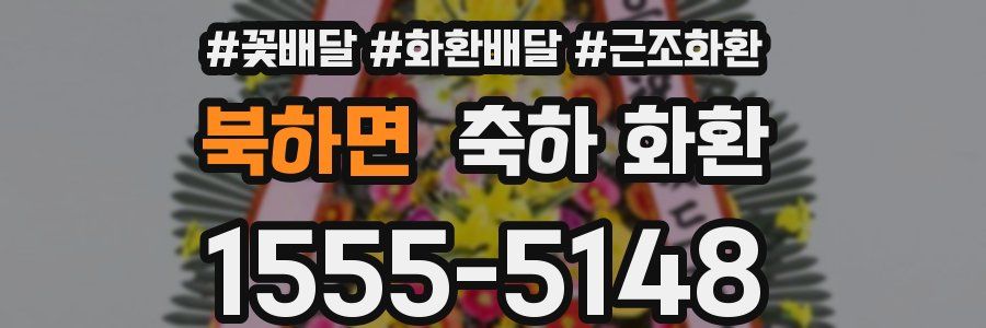 북하면 축하 화환