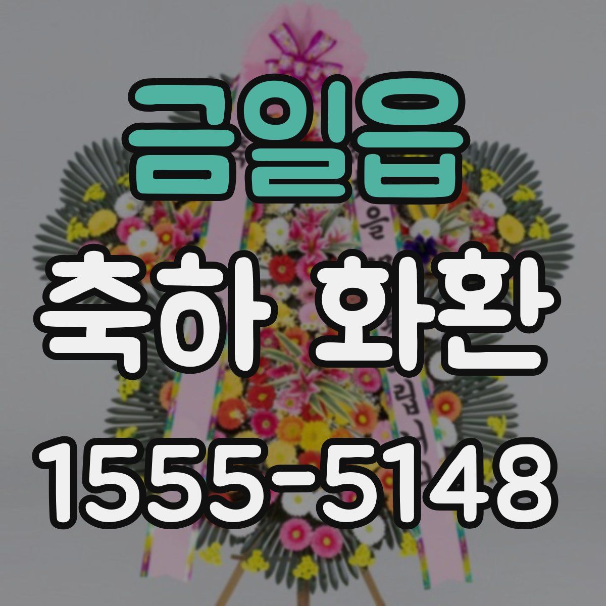 금일읍 축하 화환