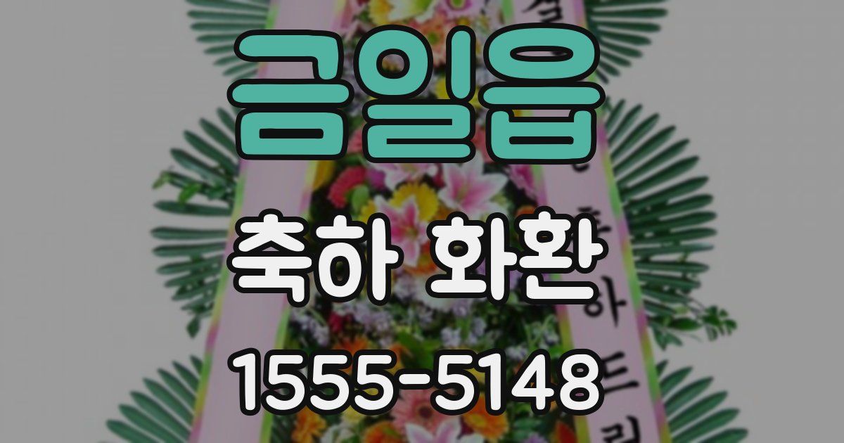 금일읍 축하 화환