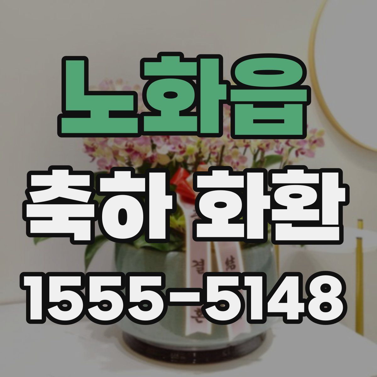 노화읍 축하 화환