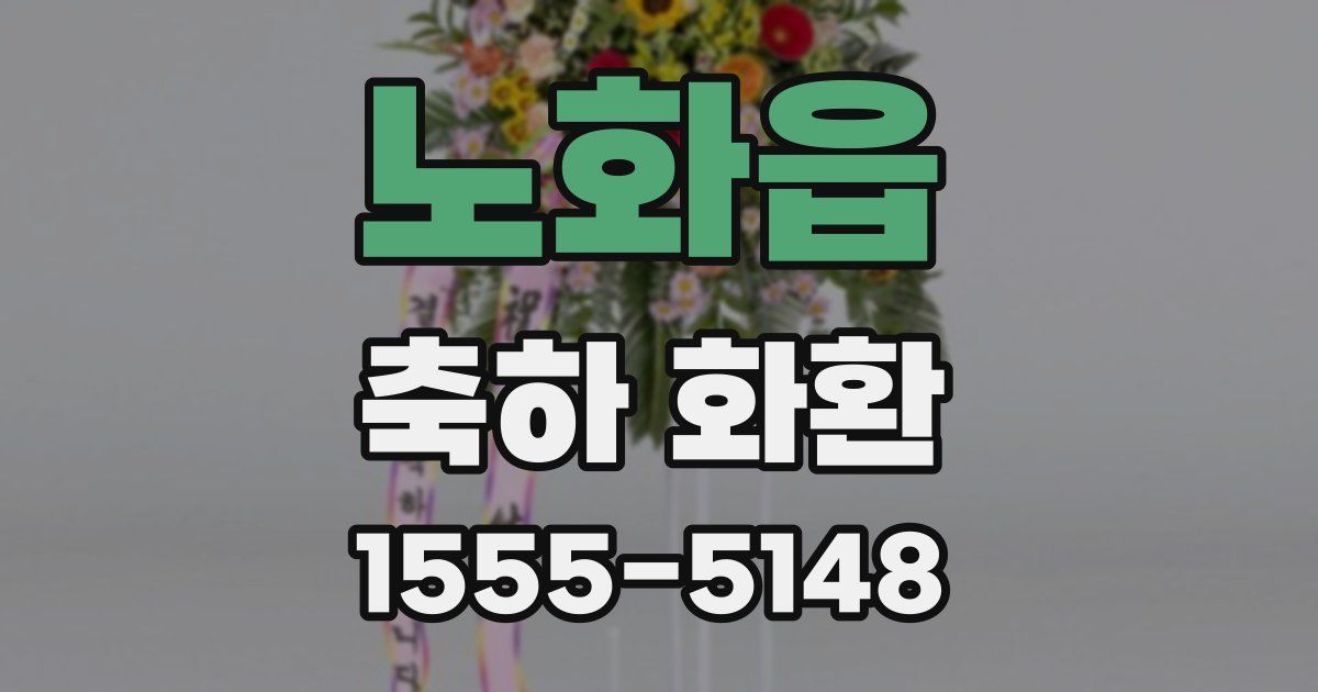 노화읍 축하 화환