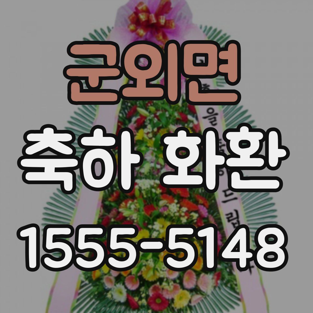군외면 축하 화환
