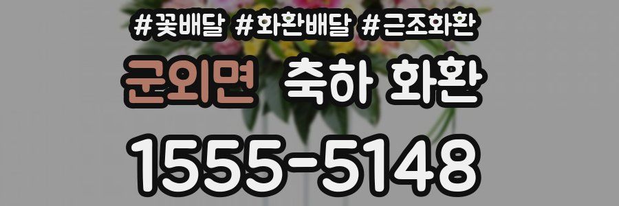 군외면 축하 화환