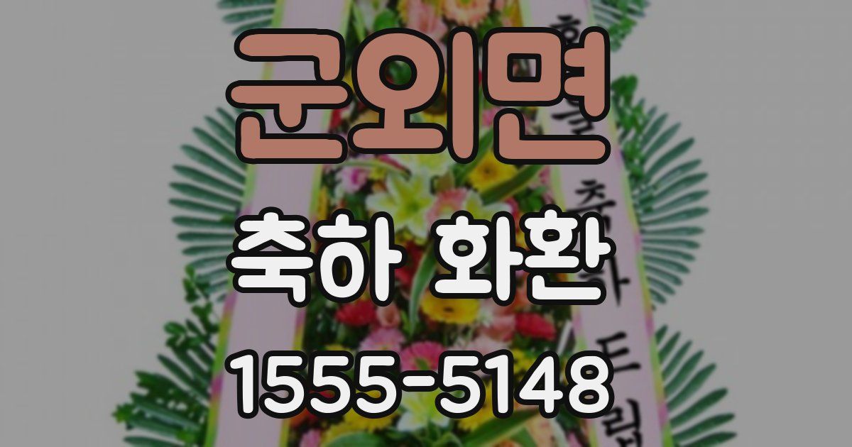 군외면 축하 화환