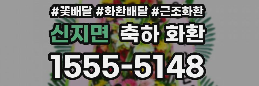 신지면 축하 화환