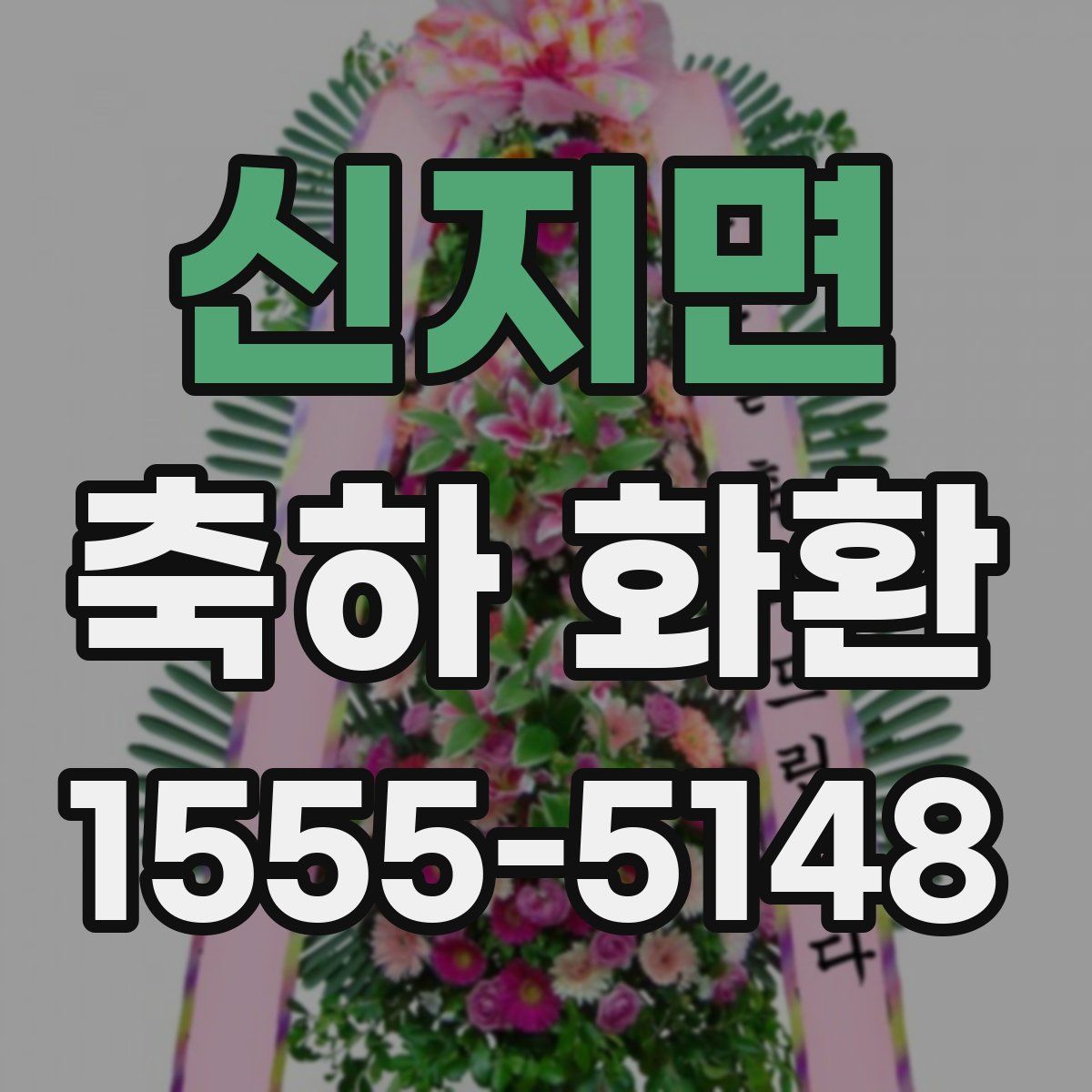 신지면 축하 화환