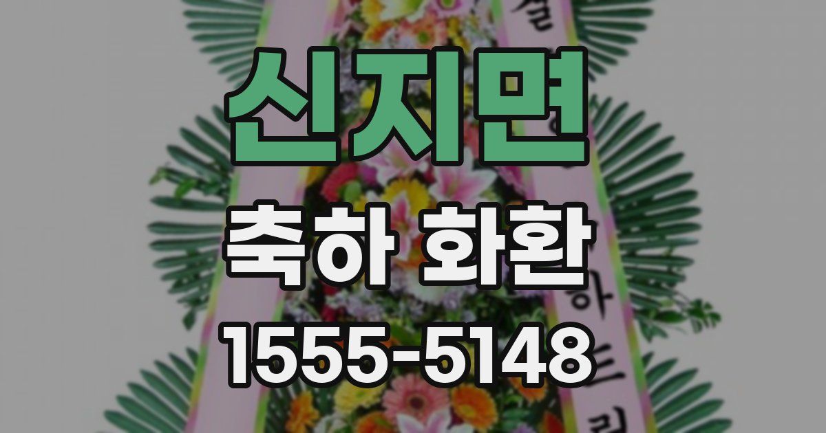 신지면 축하 화환