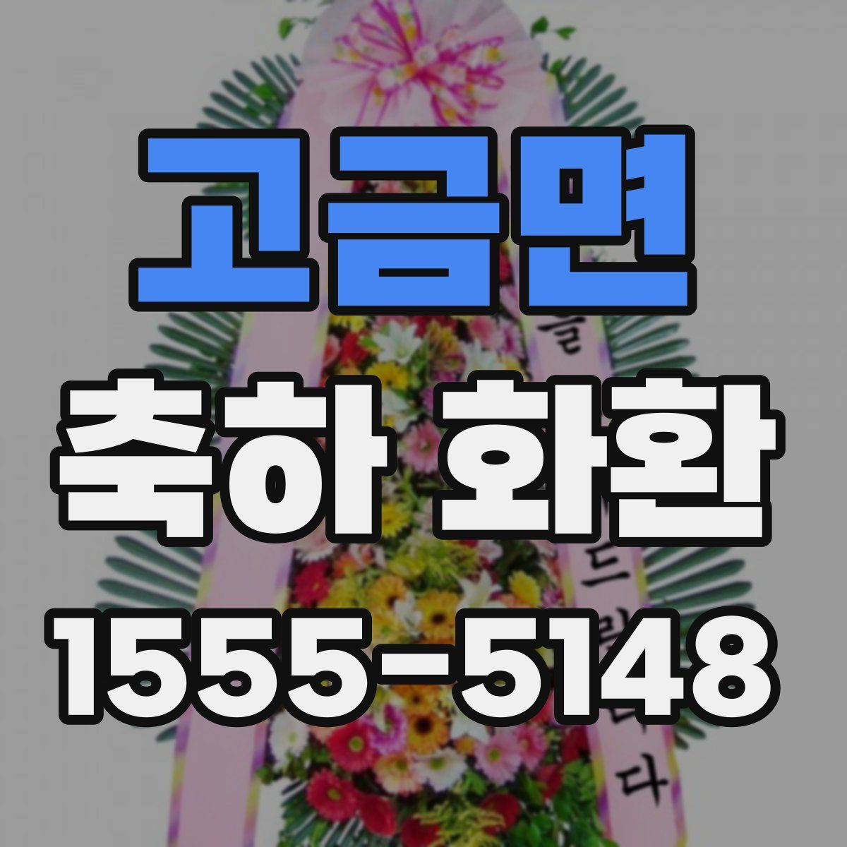 고금면 축하 화환